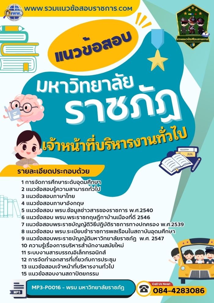แนวข้อสอบเจ้าหน้าที่บริหารงานทั่วไป มหาวิทยาลัยราชภัฏ