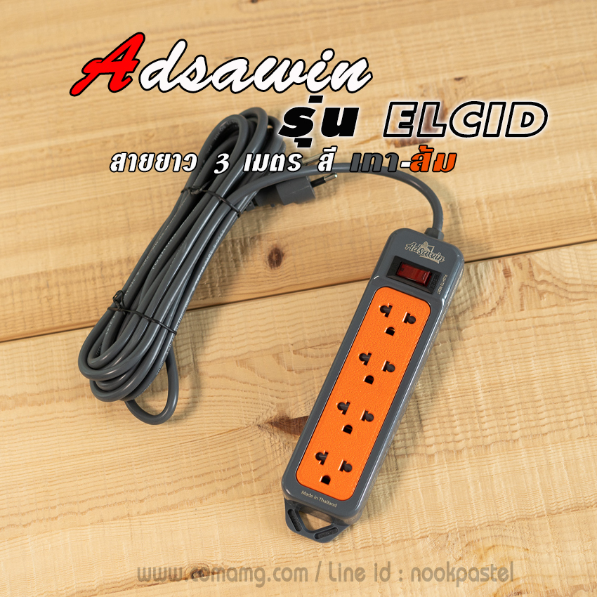 ปลั๊กไฟ มอก. ADSAWIN รุ่น Elcid แบบ 3ตา 4ช่อง 1สวิตซ์