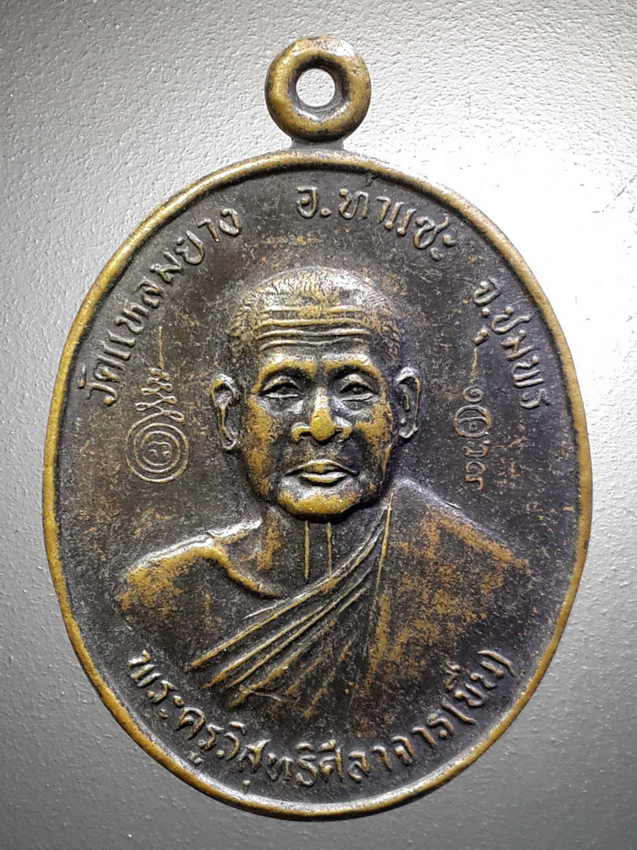 รหัสสินค้า เหรียญคณาจารย์ 4541 เหรียญพระครูวิสุทธิศีลาจารย์ วัดแหลมยาง อำเภอท่าแซะ จังหวัดชุมพร รุ่นสร้างโบสถ์