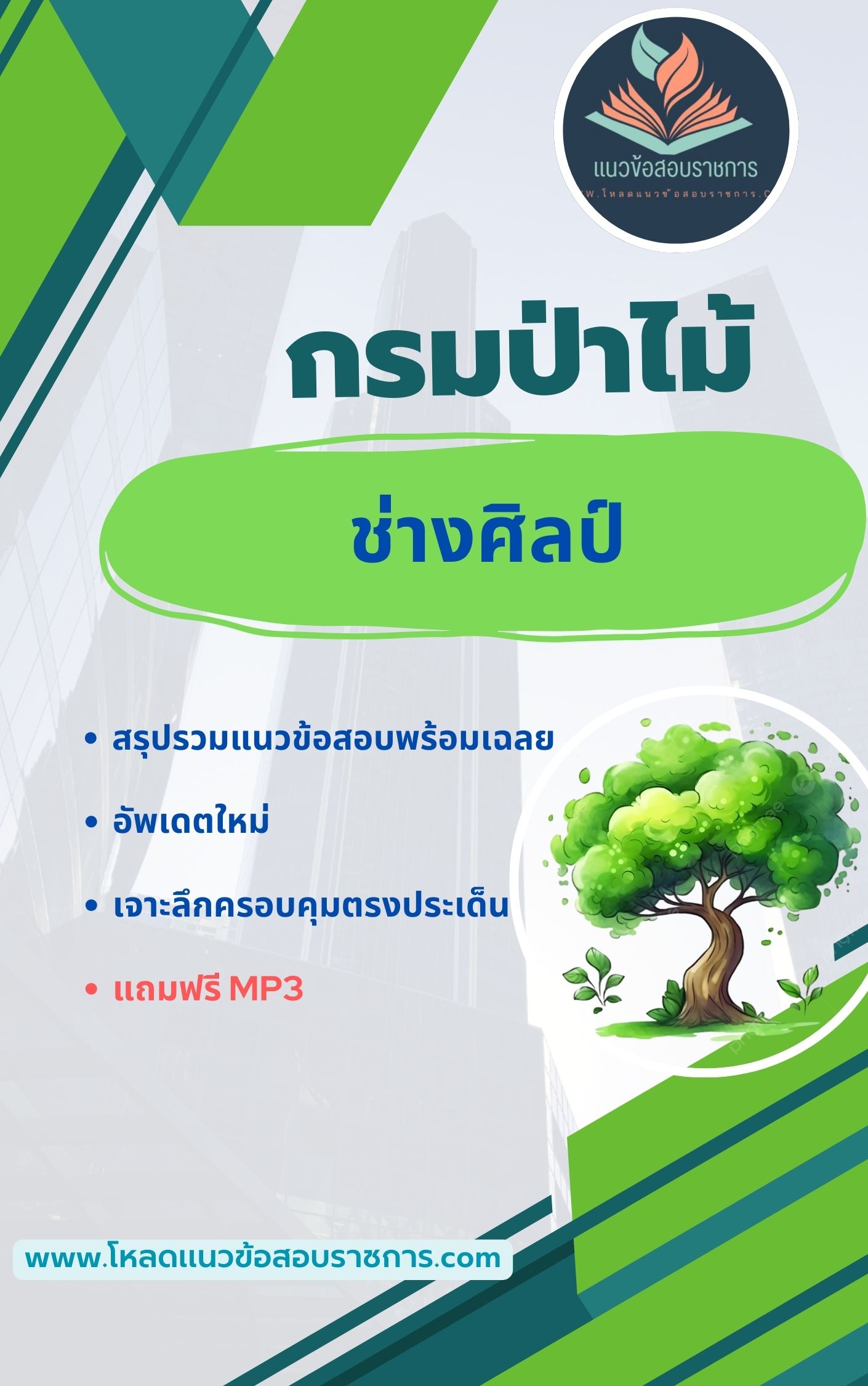 แนวข้อสอบ ช่างศิลป์ กรมป่าไม้
