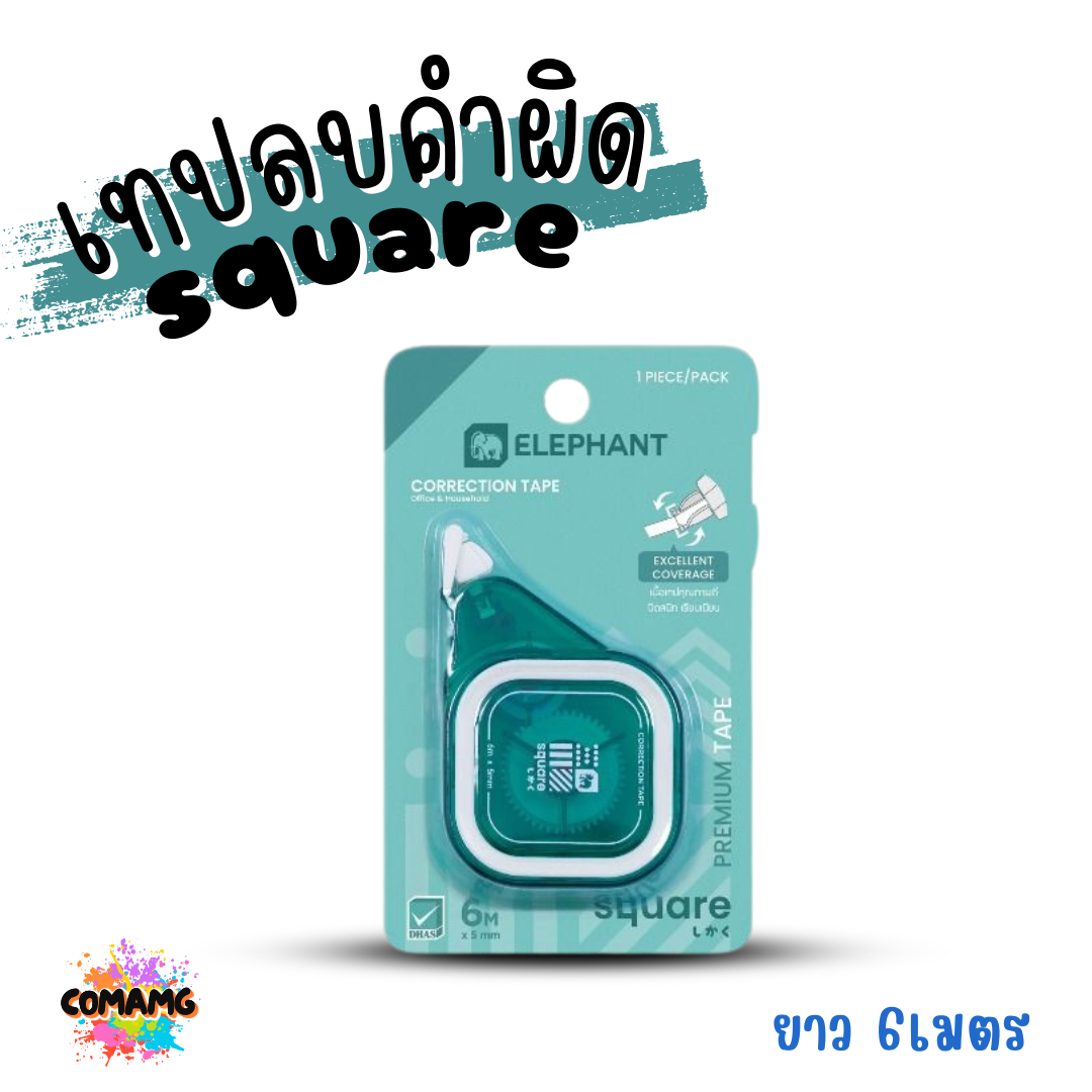 Elephant เทปลบคำผิด รุ่น Square (สแควร์) คละสี Correction Tape ลิควิดเทป พร้อมส่ง