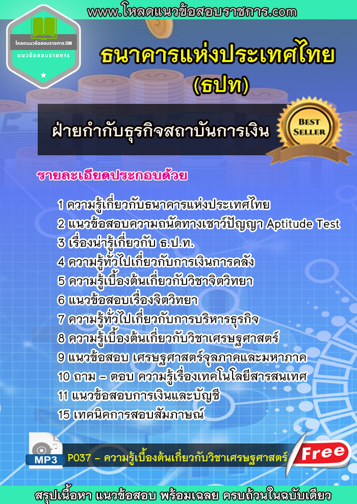 แนวข้อสอบฝ่ายกำกับธุรกิจสถาบันการเงิน ธนาคารแห่งประเทศไทย ธปท