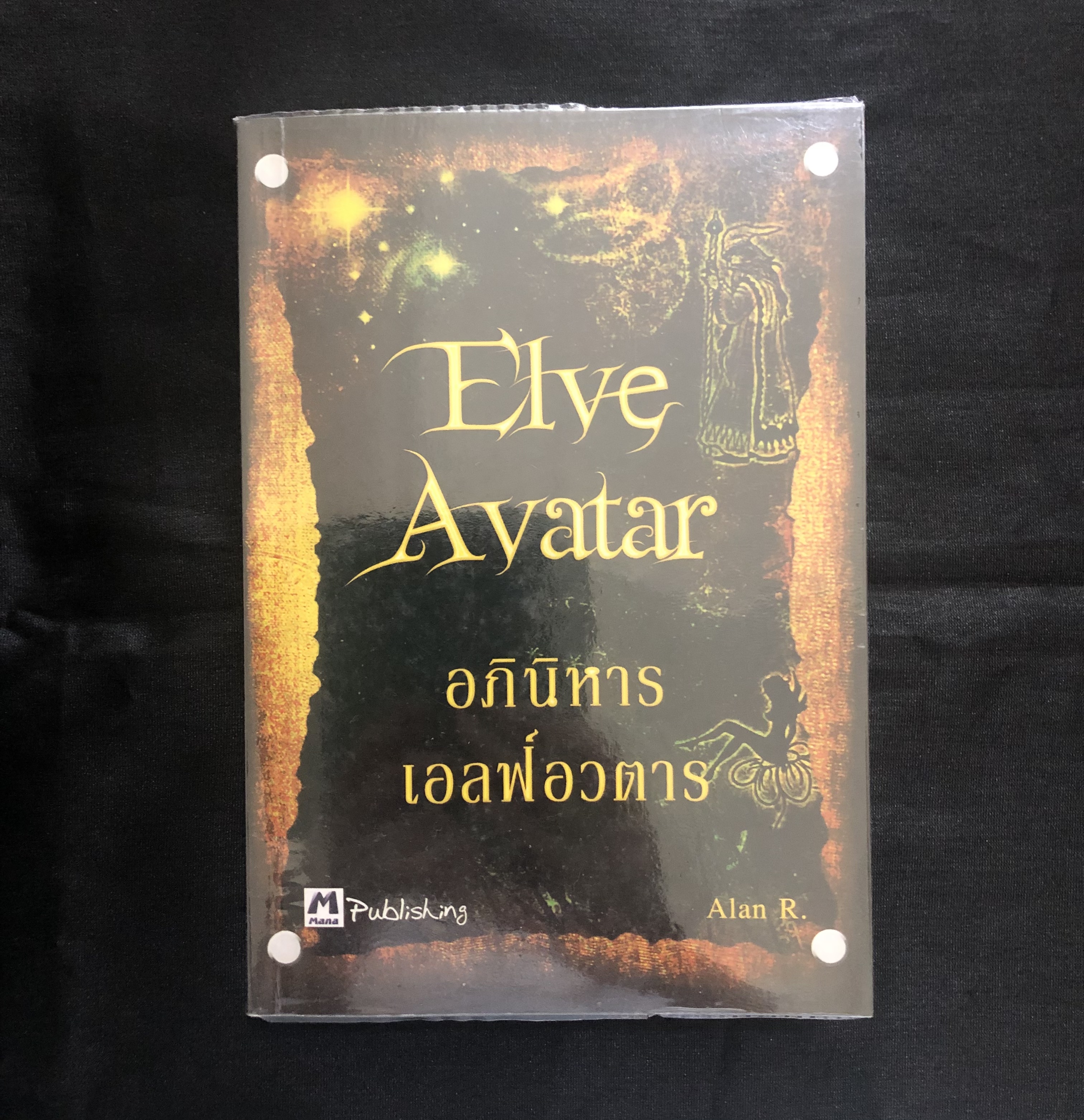Elve Avatar อภินิหารเอลฟ์อวตาร