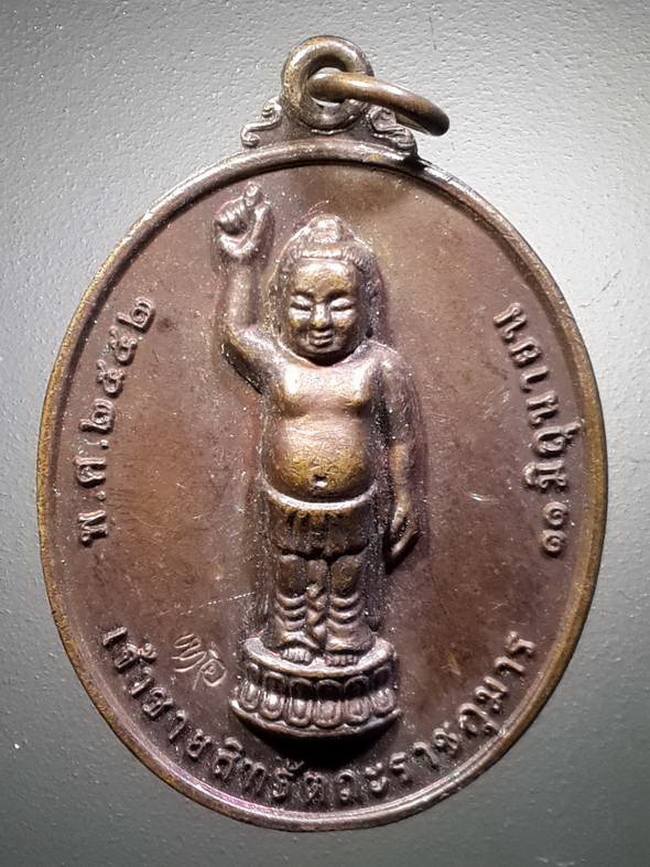รหัสสินค้า เหรียญพระพุทธ 2738 เหรียญเจ้าชายสิทธัตถะราชกุมาร วัดทุ่งตาอิน จังหวัดจันทบุรี สร้างปี 2552 ตอกโค้ด