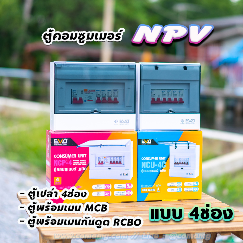 ⚡️NPV⚡️ ตู้คอนซูมเมอร์ 4 ช่อง consumer unit