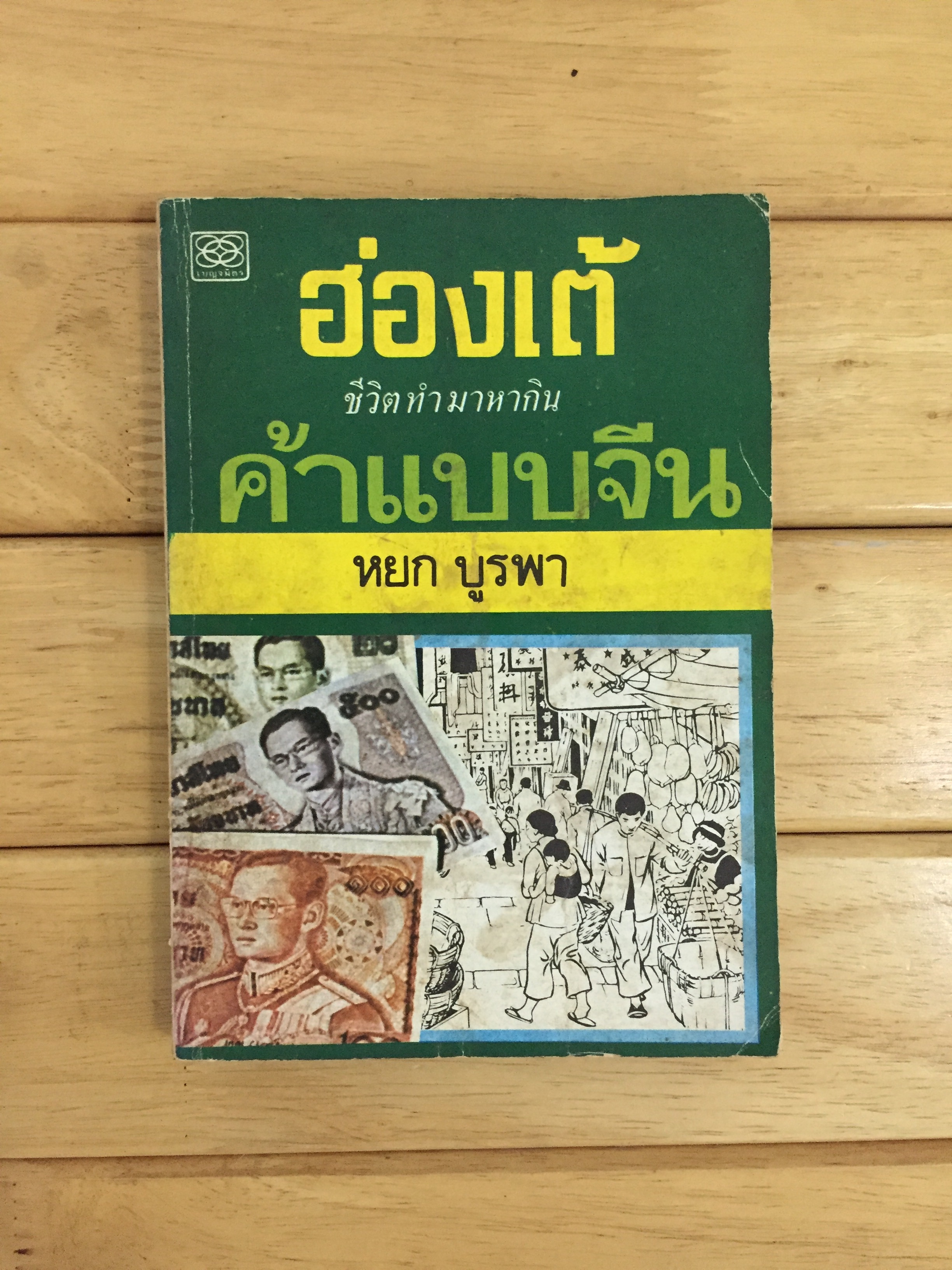 ค้าแบบจีน - หยก บูรพา (พิมพ์ครั้งแรก)