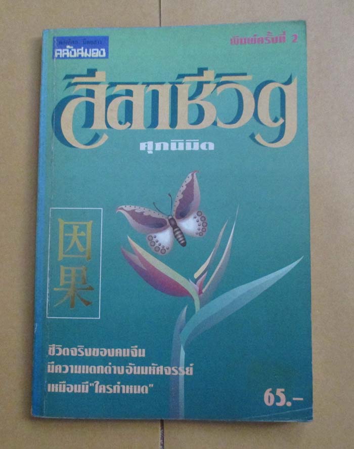 หนังสือ ลีลาชีวิต
