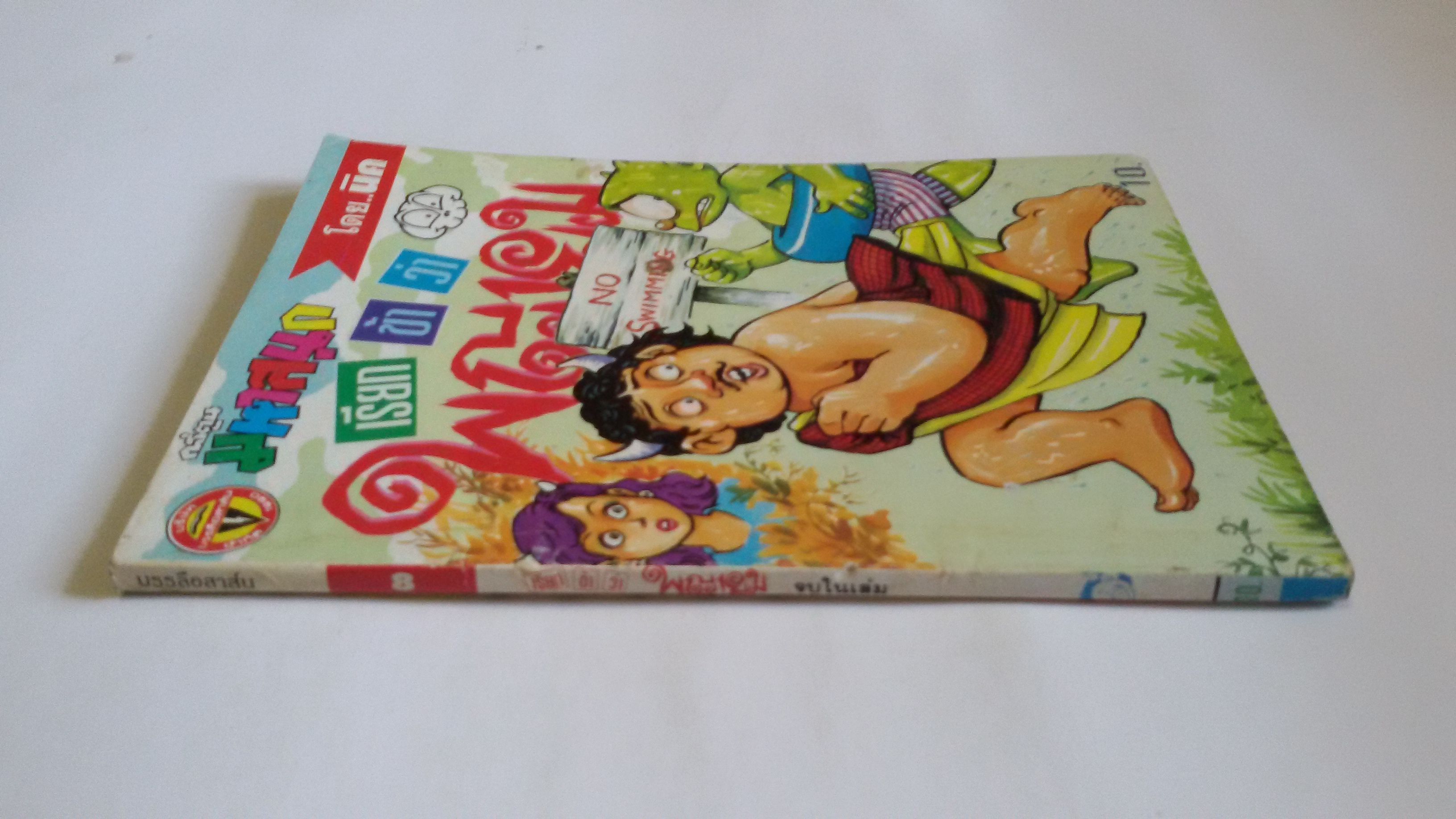 เรียกข้าว่าพญายม เล่ม8 / โดยนิค