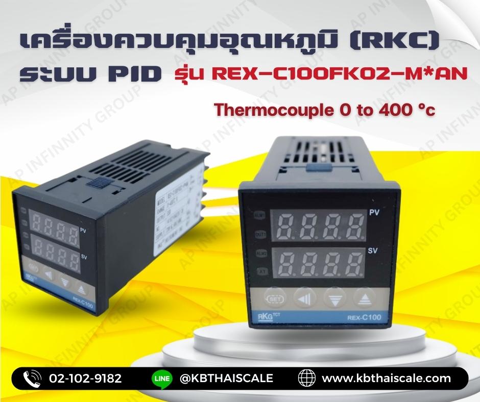 เครื่องควบคุมอุณหภูมิ (RKC) ระบบ PID รุ่น REX-C100FK02-M*AN (240V/50HZ ) + Thermocouple 0 to 400 °c