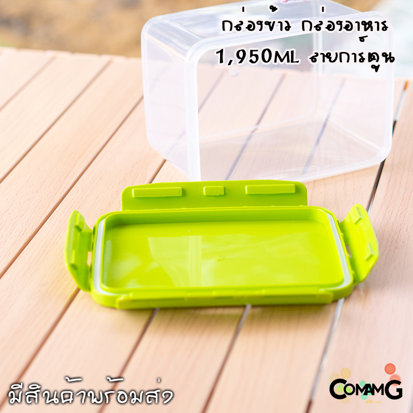 กล่องอาหาร กล่องข้าวลายการ์ตูนแบบฝาล็อค กล่องLock Sure ความจุ1950ml เข้าไมโครเวฟได้