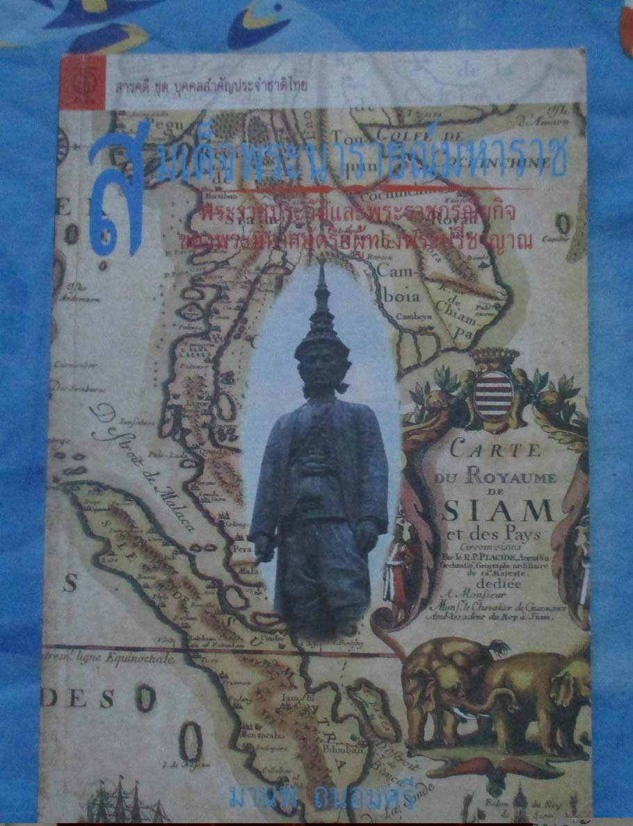 หนังสือสมเด็จพระนารายณ์มหาราช