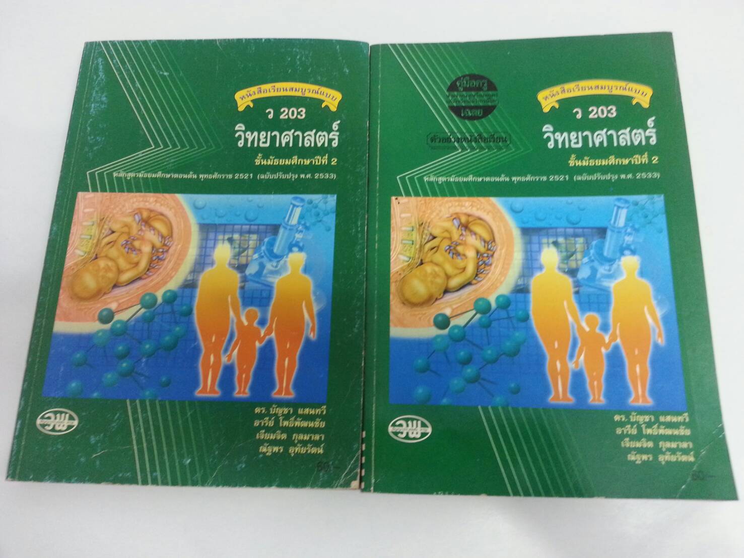 คู่มือครู วิทยาศาสตร์สมบูรณ์แบบ ว 203 ม.ต้น ของสำนักพิมพ์ วพ
