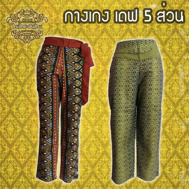 ชุดผ้าไทย กางเกงเดฟ 5 ส่วน D6