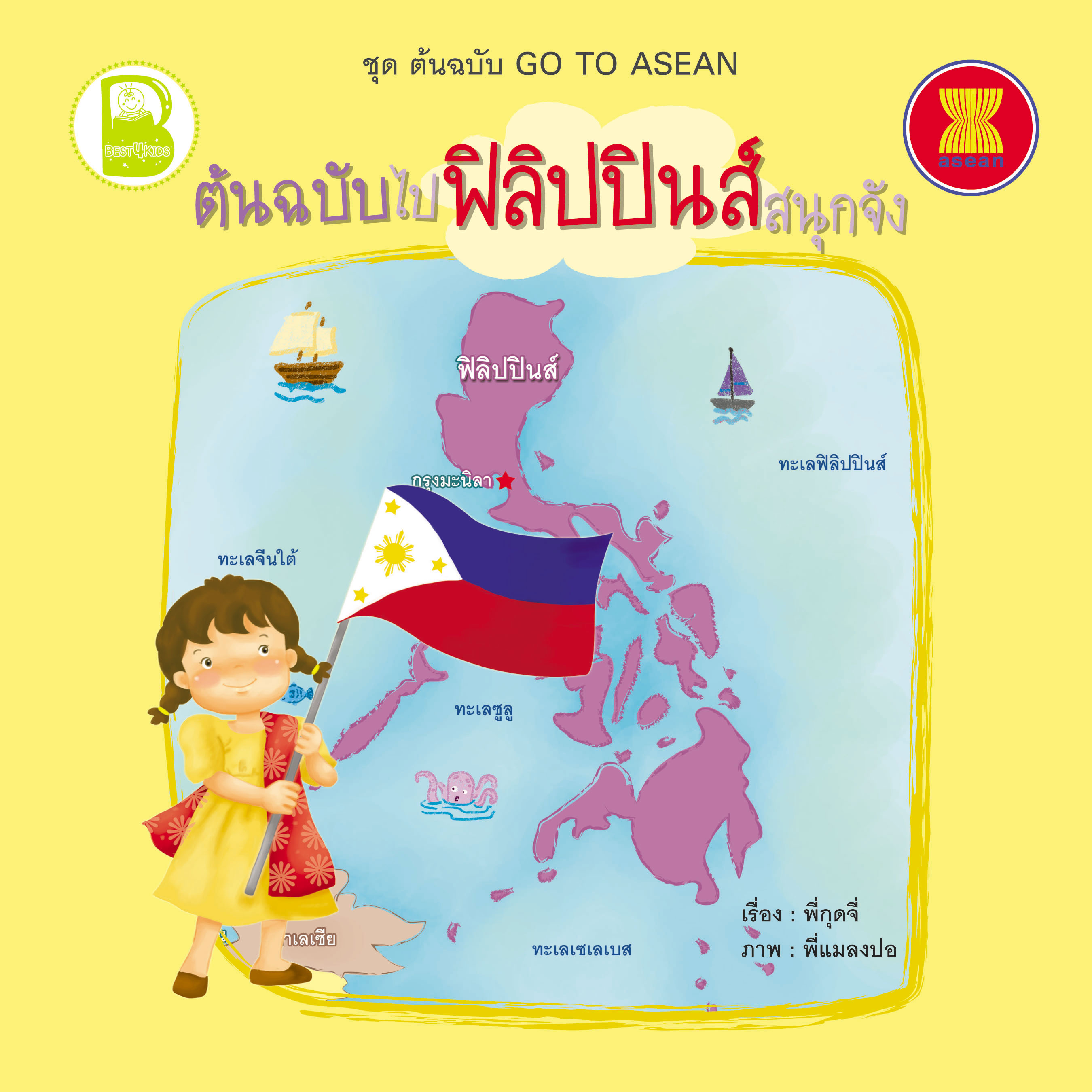 ต้นฉบับไปฟิลิปปินส์สนุกจัง