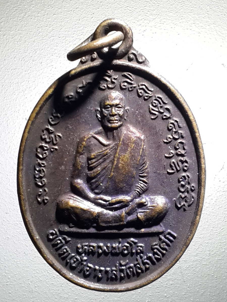 รหัสสินค้า เหรียญคณาจารย์ 4146 เหรียญหลวงพ่อโล อดีตเจ้าอาวาส วัดสร่างโศก ตำบลคลองด่าน อำเภอบางบ่อ จังหวัดสมุทรปราการ
