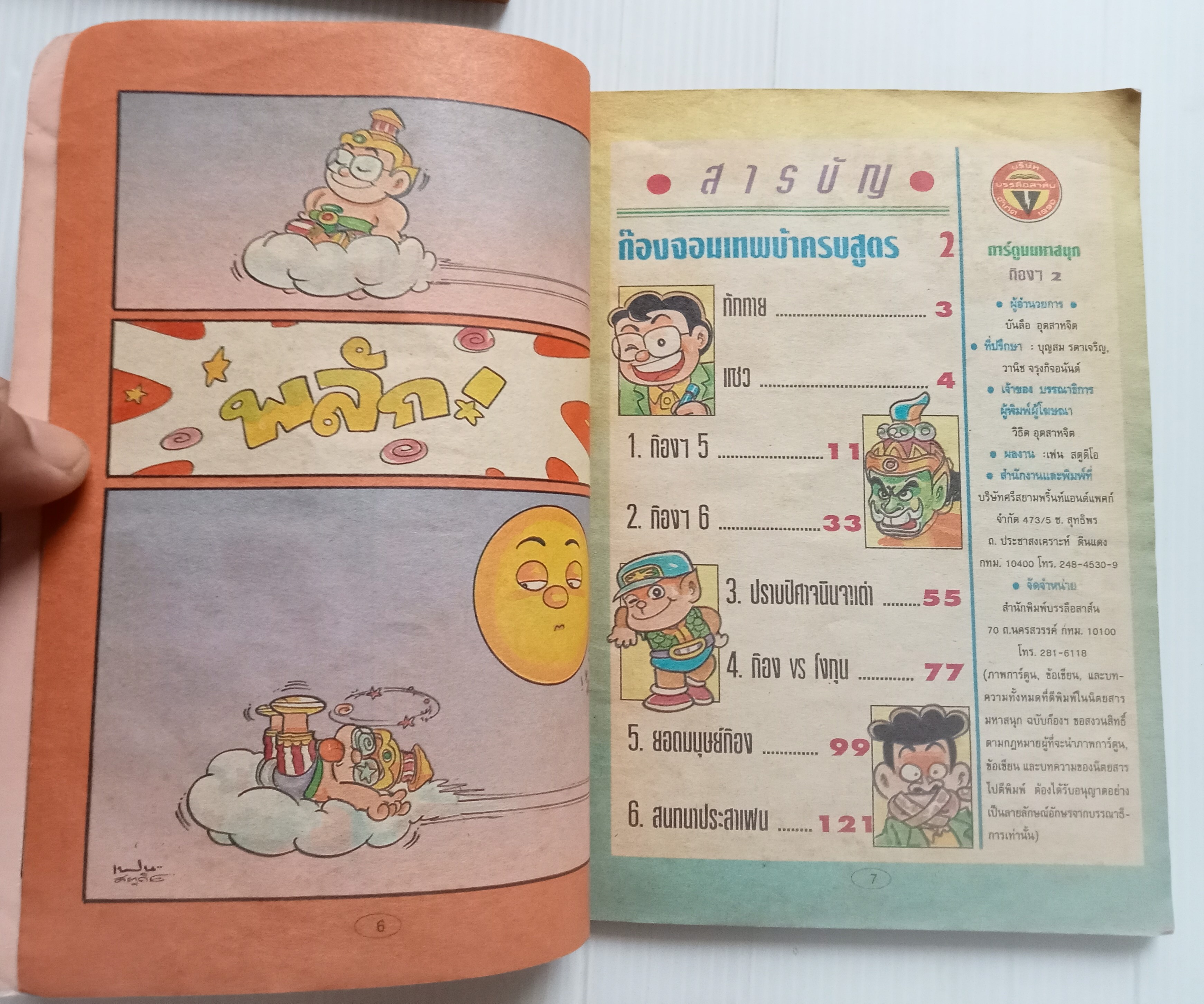 ก๊อง (อ.เฟน ขายหัวเราะ)