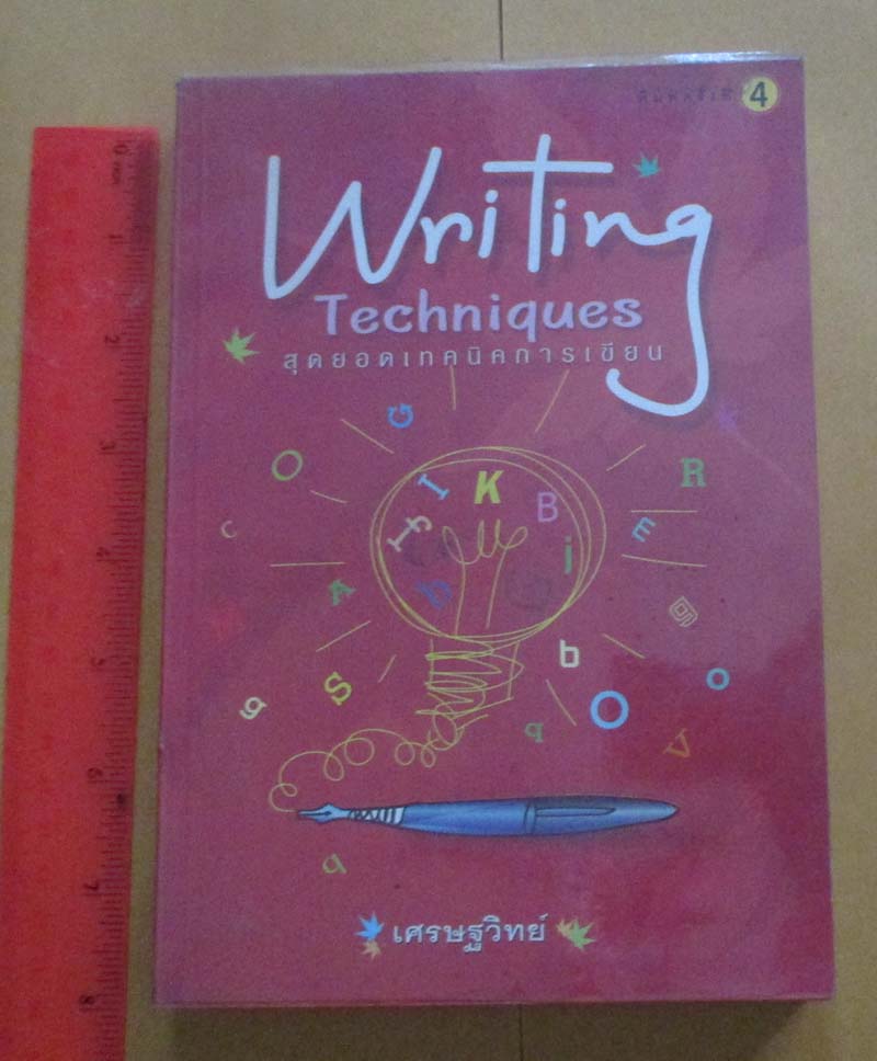 หนังสือ สุดยอดเทคนิคการเขียน