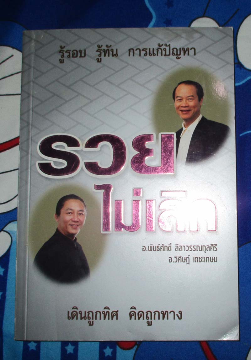 หนังสือ รวยไม่เลิก