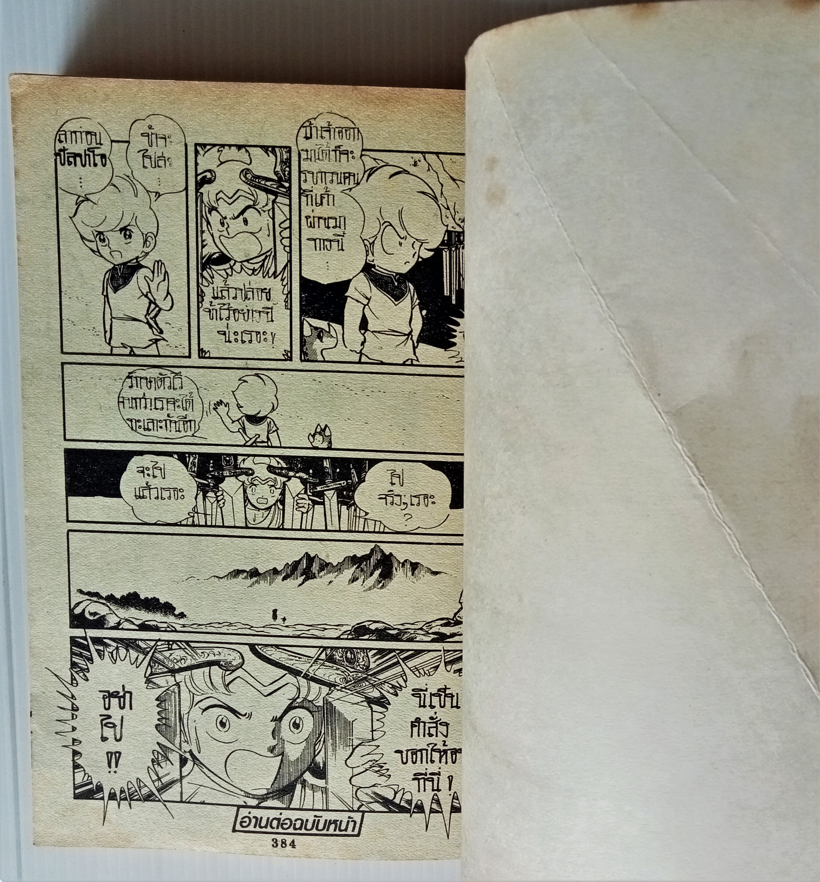 เจ้าชายอภินิหาร เล่ม 2