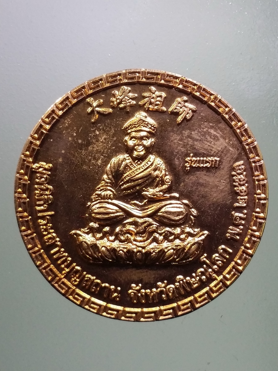 รหัสสินค้า พระมีกล่อง 459 เหรียญไต้ฮงกง รุ่นแรก มูลนิธิประสาทบุญสถาน จังหวัดพิษณุโลก สร้างปี 2553 รุ่นมหาโชคมหาบารมี พระรายการนี้ให้เช่าบูชาแล้ว