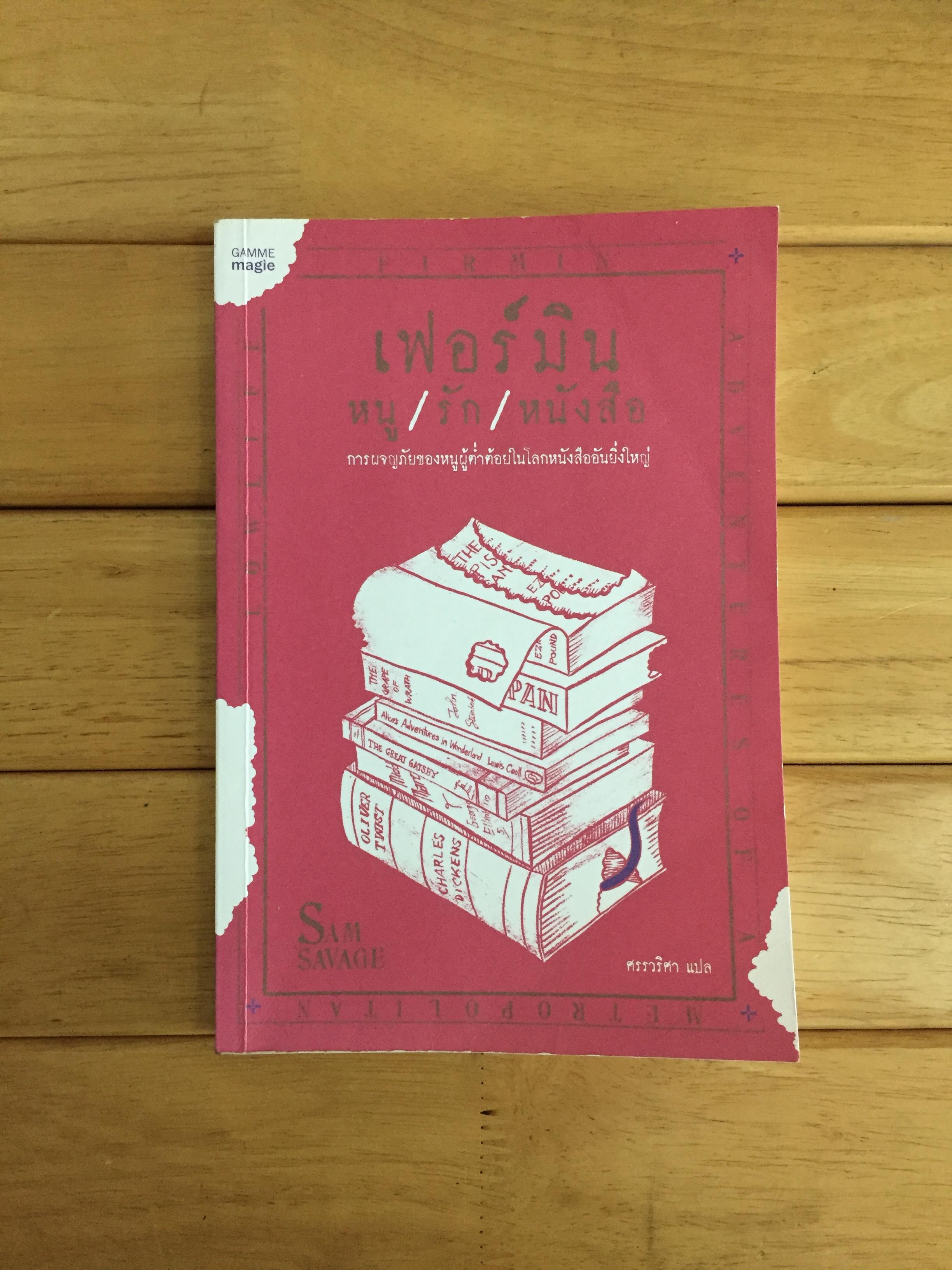 เฟอร์มิน หนู/รัก/หนังสือ