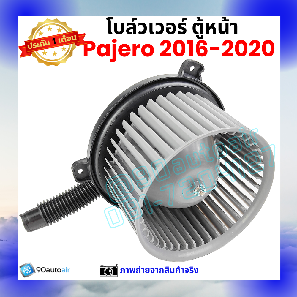 โบลว์เวอร์ แอร์ ตู้หน้า มิตซูบิชิ ปาเจโร่ Mitsubishi Pajero 2016-2020
