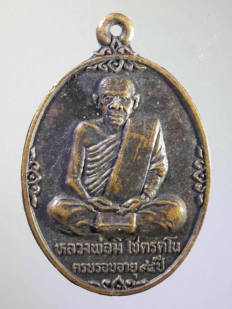 รหัสสินค้า เหรียญคณาจารย์ 1279 เหรียญหลวงพ่อมิ โชตรตโน หลวงพ่อฮง ปริสาสโภ สร้างถวาย