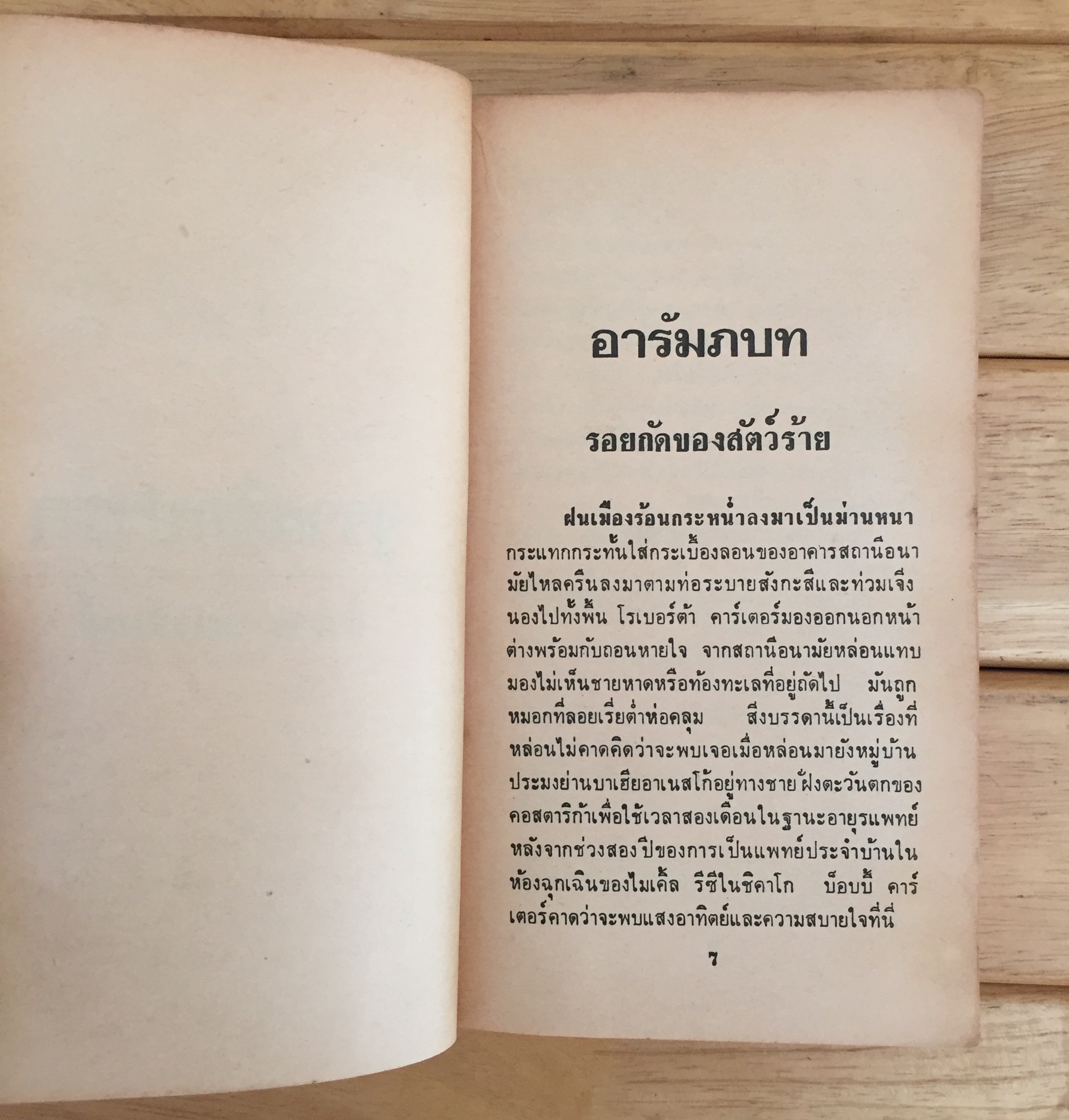 จูราสสิกปาร์ก (เล่มเดียวจบ)