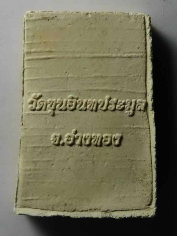 รหัสสินค้า พระสมเด็จ วัดต่างๆ 257 พระสมเด็จ วัดขุนอินทประมูล จังหวัดอ่างทอง (ผสมผงเก่า)