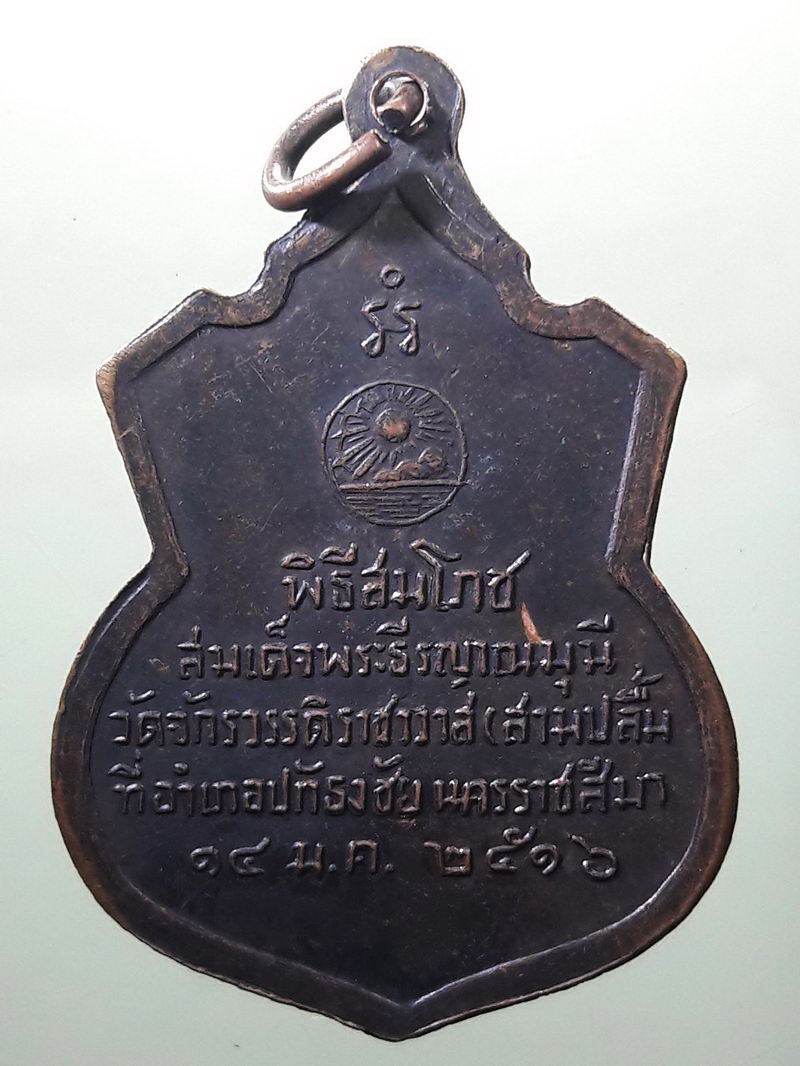 Antig FB 12636 เหรียญสมเด็จพระธีรญาณมุนี วัดจักรวรรดิราชาวาส วัดสามปลื้ม ที่ระลึกพิธีสมโภชสมเด็จพระธีรญาณมุนี ที่อำเภอปักธงชัย จังหวัดนครราชสีมา สร้างปี 2516
