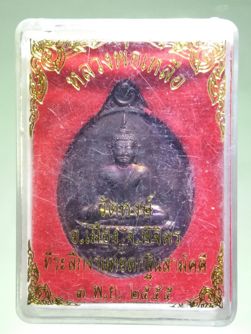 รหัสสินค้า พระมีกล่อง 184 เหรียญสองหน้า พระพุทธ หลวงพ่อเหลือวัดหงษ์ อำเภอเมือง จังหวัดพิจิตร สร้างปี 2555 ที่ระลึกงานทอดกฐินสามัคคี