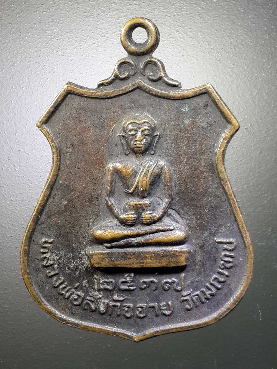 รหัสสินค้า เหรียญพระพุทธ 2559 เหรียญหลวงพ่อสังกัจจายน์ วัดมณฑป สร้างปี 2537