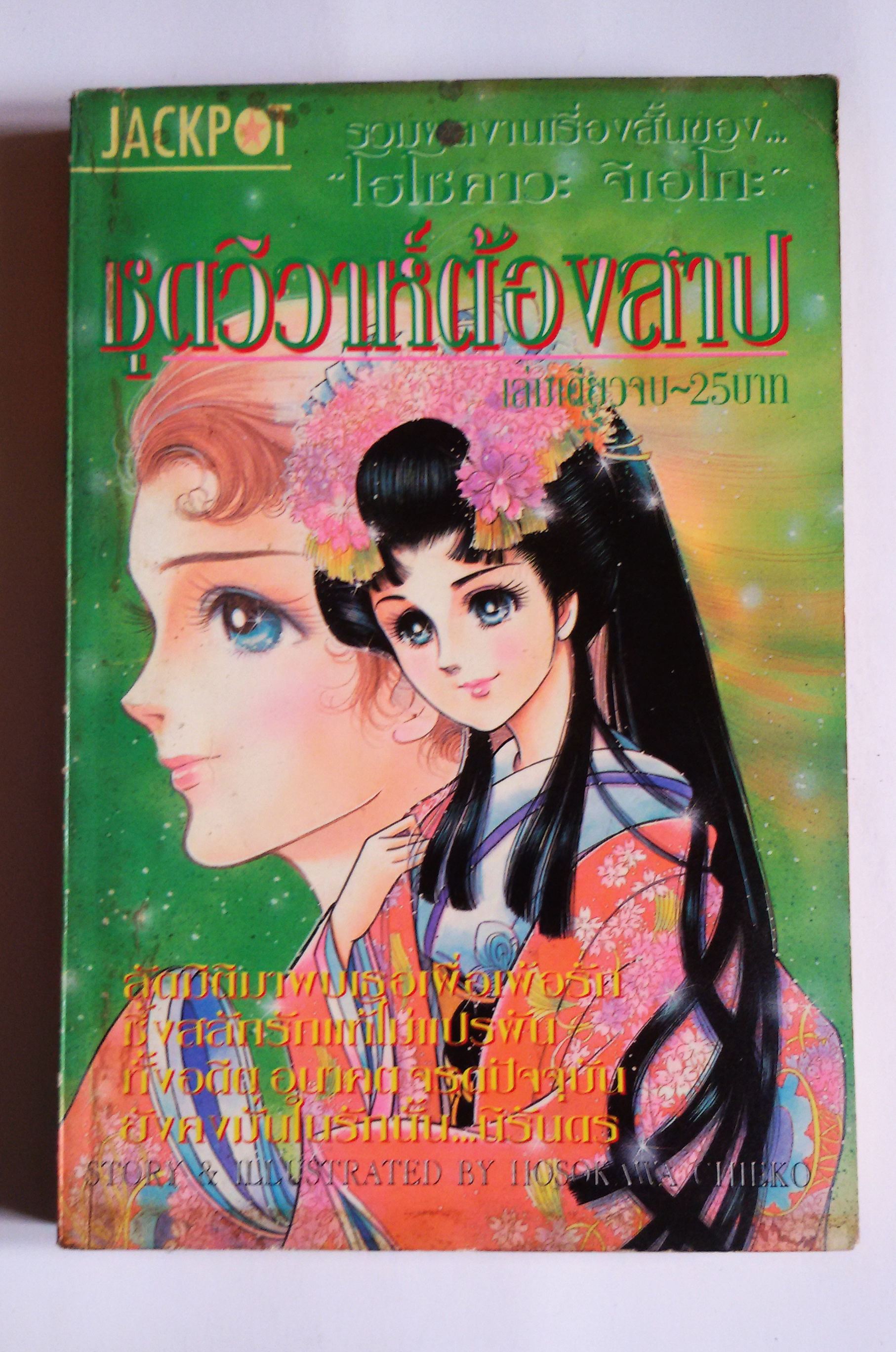 ชุดวิวาห์ต้องสาป/รวมผลงาน 4 เรื่องสั้นของผู้วาดคำสาปฟาโรห์