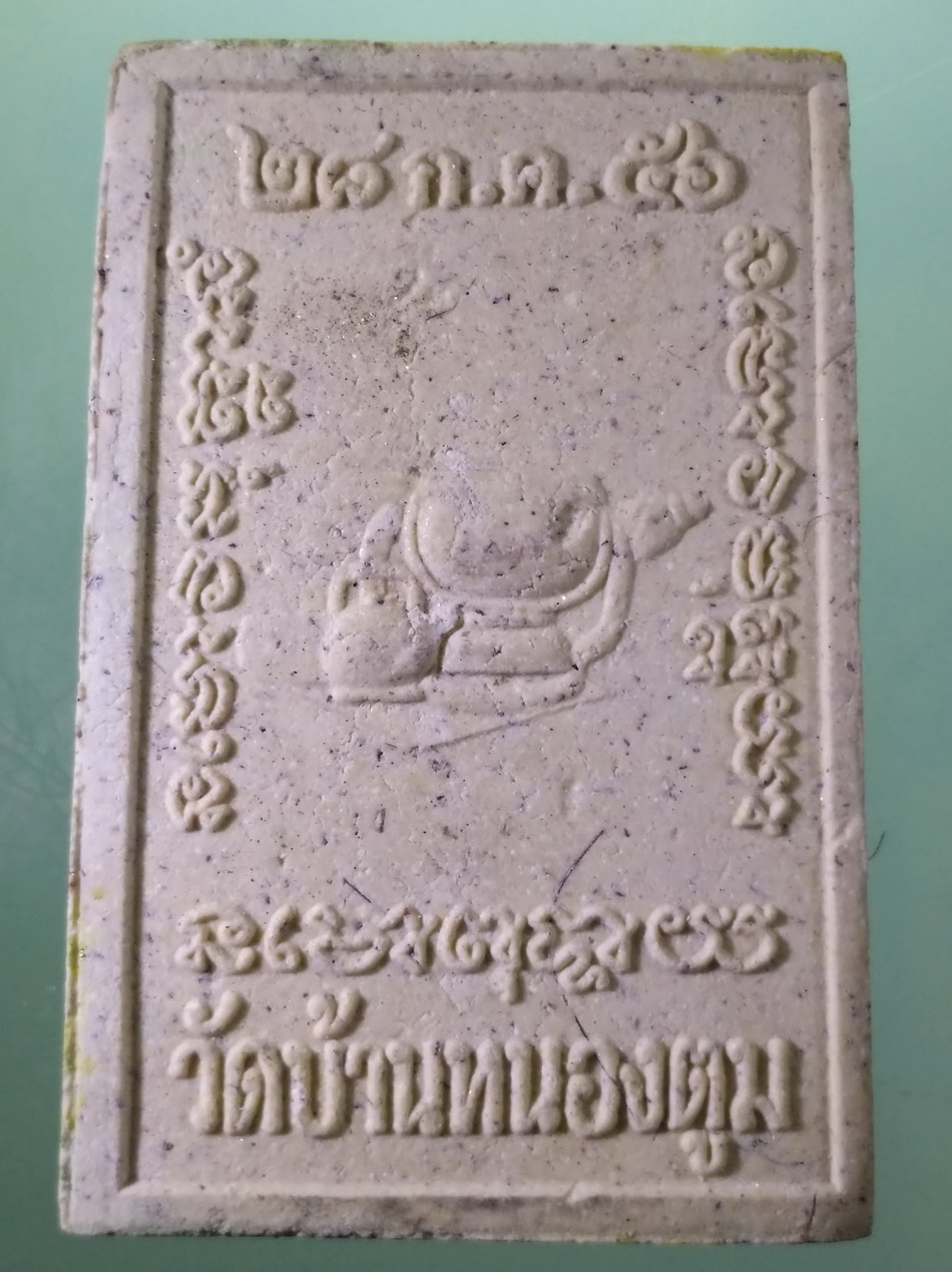 รหัสสินค้า พระมีกล่อง 070 พระผงพิมพ์โต๊ะหมู่บูชา หลวงพ่อชวน ภูริปัญโญ วัดบ้านหนองตูม ตำบลหนองตูม อำเภอเมือง จังหวัดขอนแก่น สร้างปี 2556 พระสวยกล่องเดิม