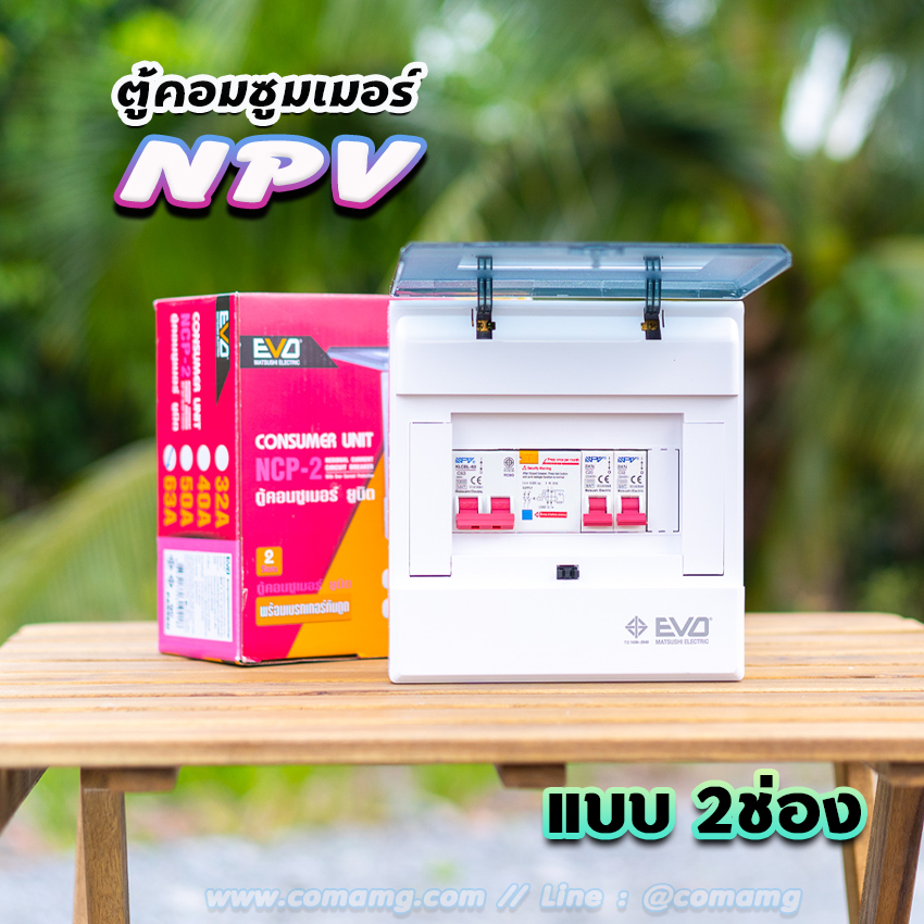 NPV ตู้คอนซูมเมอร์ 2 ช่อง consumer unit