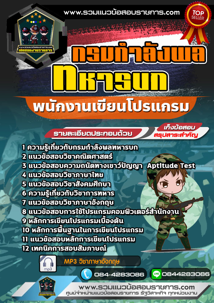แนวข้อสอบพนักงานเขียนโปรแกรม กรมกำลังพลทหารบก NEW