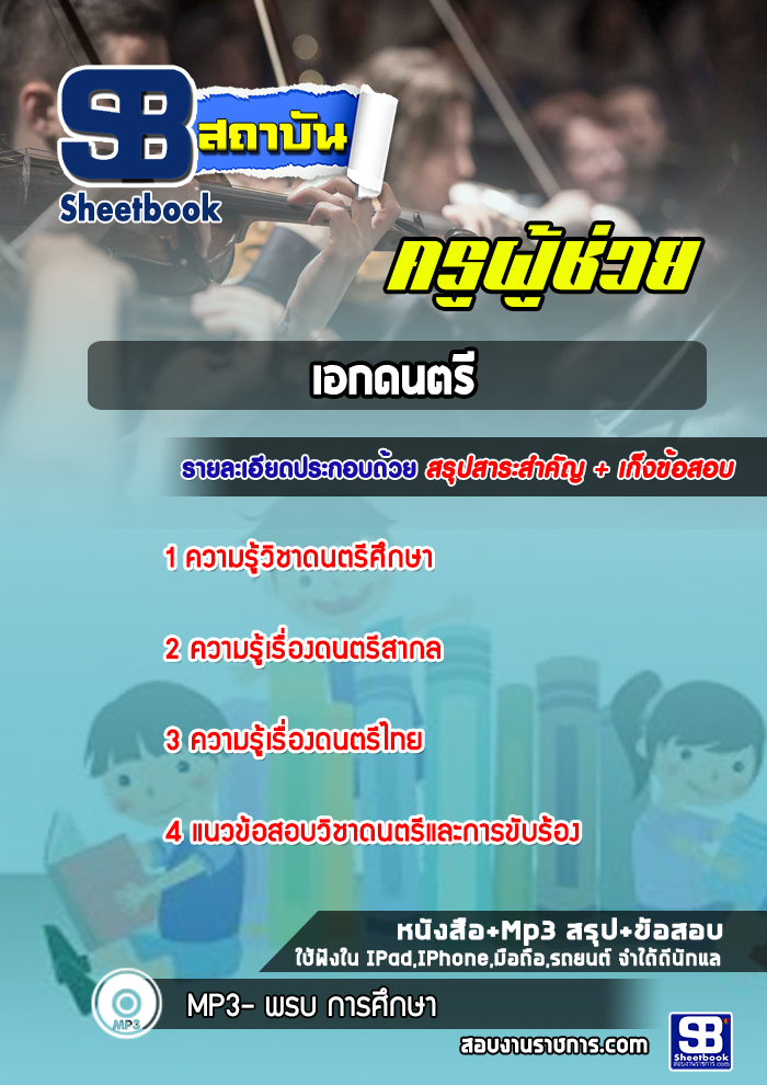 แนวข้อสอบเอกดนตรีศึกษา ครูผู้ช่วยกรณีพิเศษ