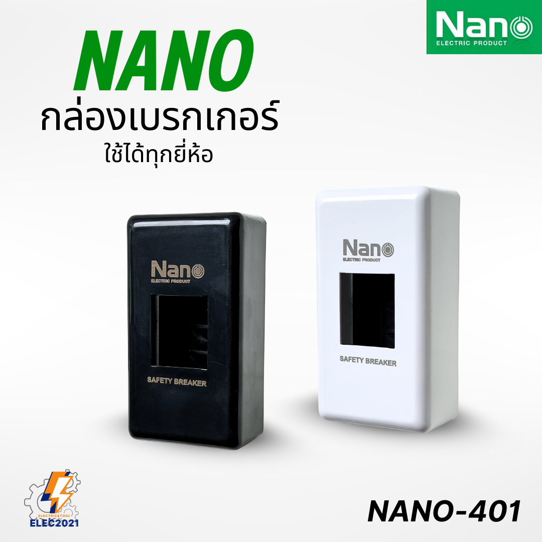 Nano กล่องครอบเบรกเกอร์ มีให้เลือก 2สี ใช้ได้กับเบรกเกอร์หลายยี่ห้อ ขนาด 67x123x40.5MM NANO-401R
