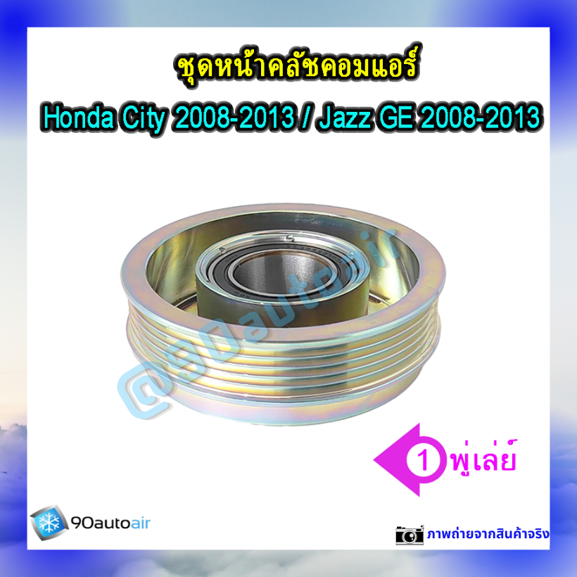 หน้าคลัชคอมแอร์ ฮอนด้า ซิตี้ Honda City 2008-2013 ฮอนด้า แจ๊ส Honda Jazz GE 2008-2013
