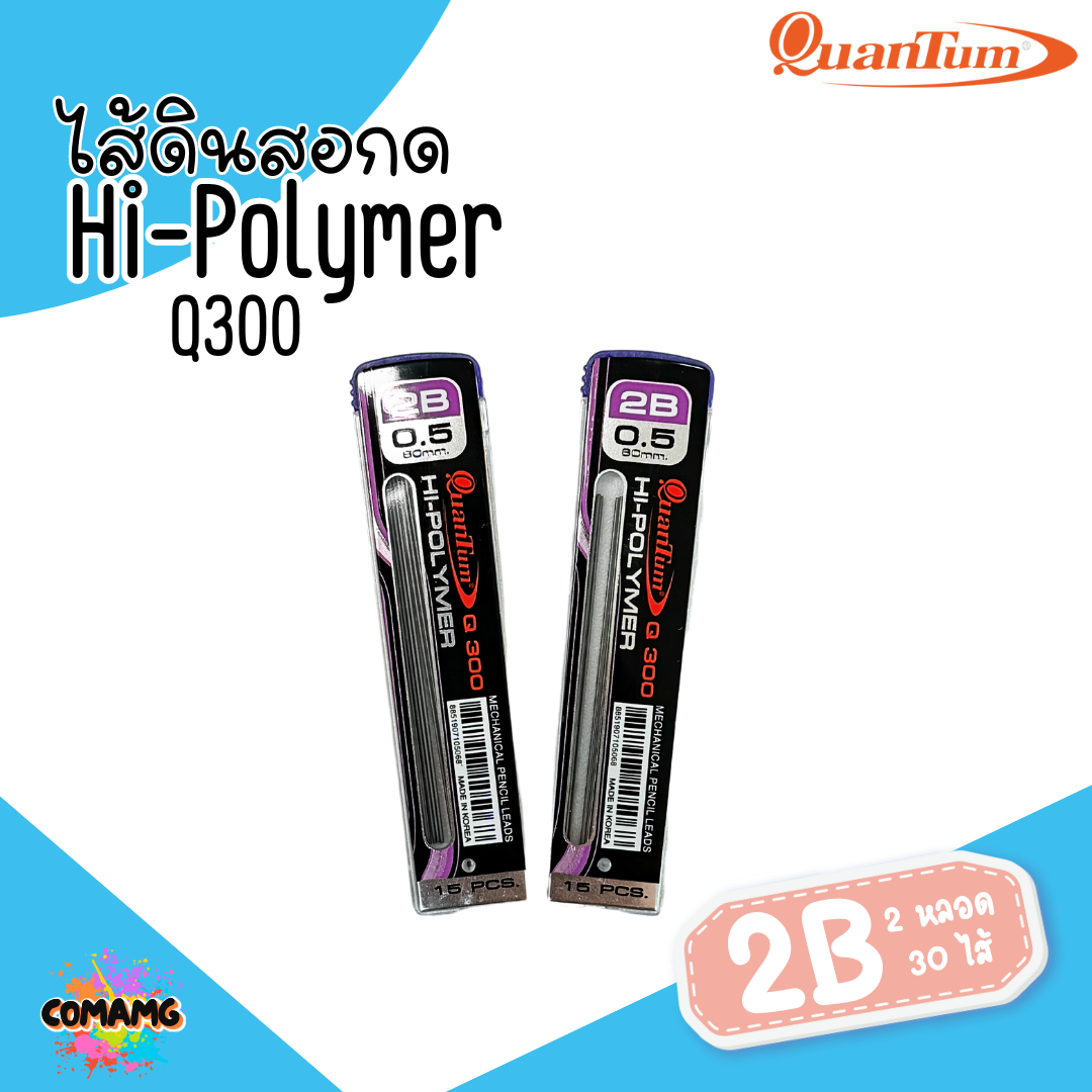 แพ็ค2หลอด ไส้ดินสอกดQuantum 2B รุ่นQ300 ขนาด0.5 มม. พร้อมส่ง