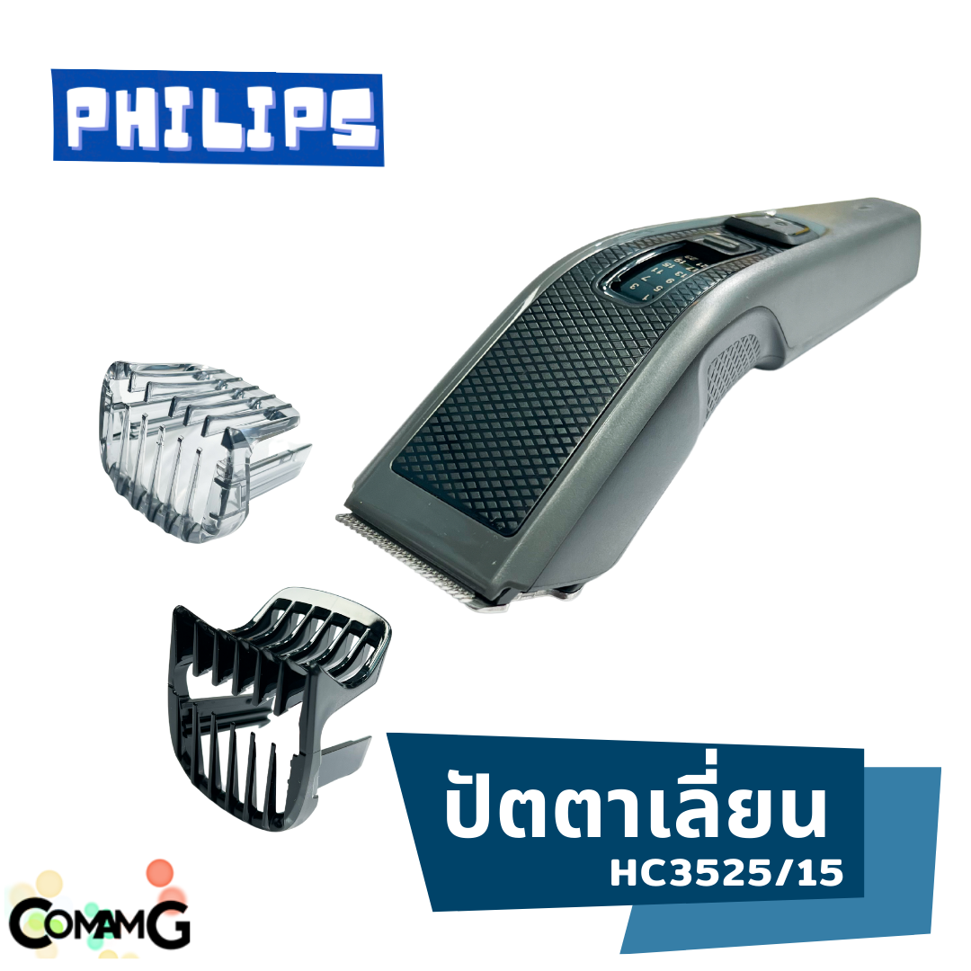 Philips ปัตตาเลี่ยนตัดผม กันจอน ไร้สาย รุ่นHC3525/15 ของแท้ รับประกัน 2 ปี
