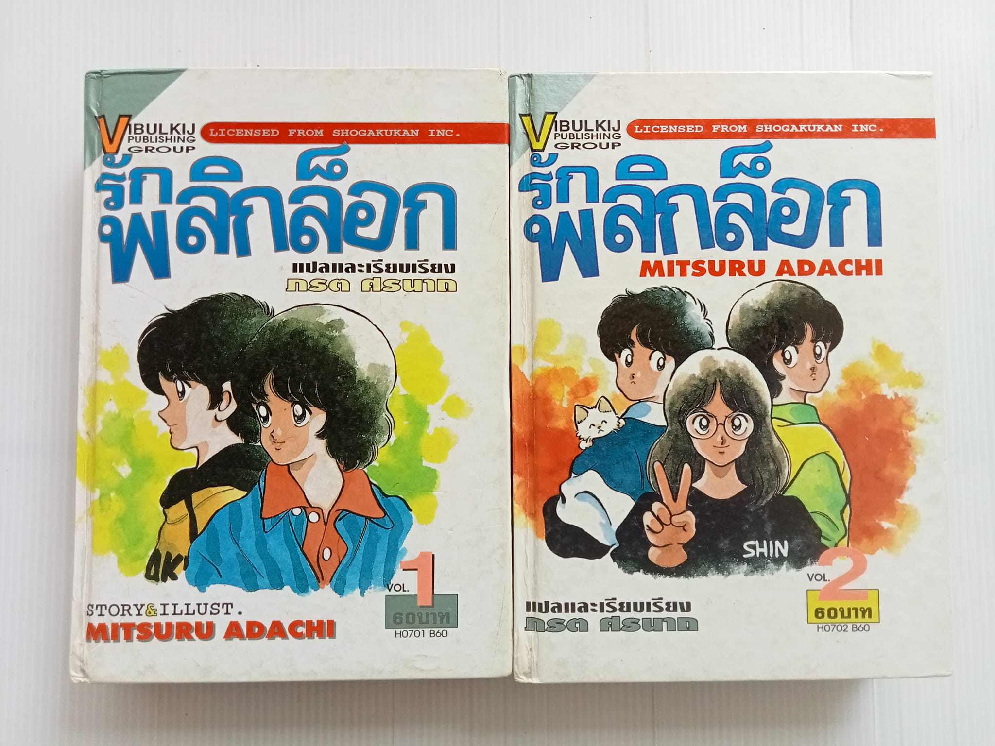 รักพลิกล็อก (อ.อาดาจิ มิซึรุ)