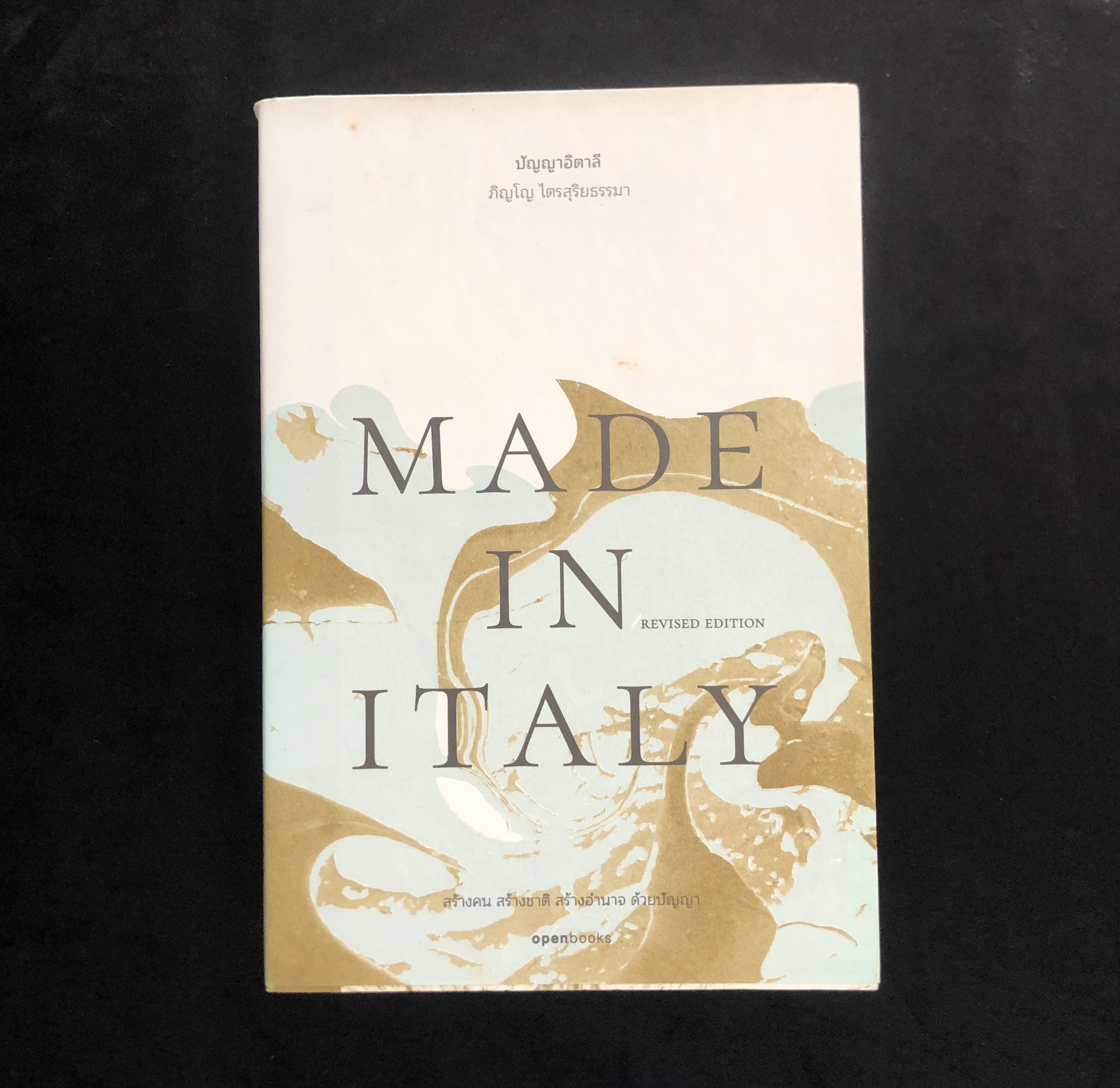 MADE IN ITALY : ปัญญาอิตาลี (Revised Edition)