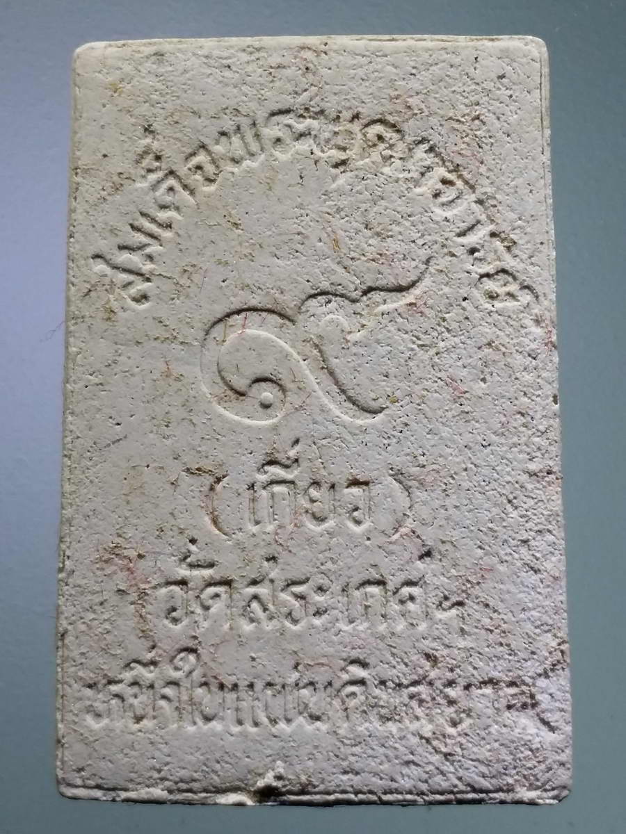 รหัสสินค้า พระสมเด็จ วัดต่างๆ 969 สมเด็จพระพุฒาจารย์ เกี่ยว วัดสระเกศ บรมบรรพตภูเขาทอง หลังเลข ๙ รุ่นหนึ่งในแผ่นดินสยาม