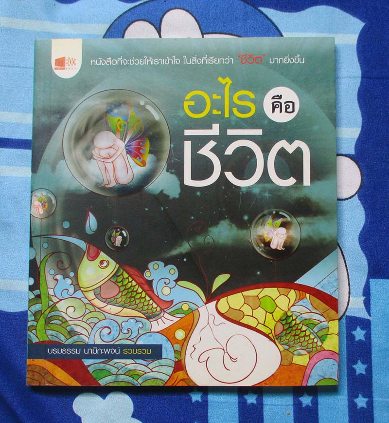 หนังสือ อะไรคือชีวิต