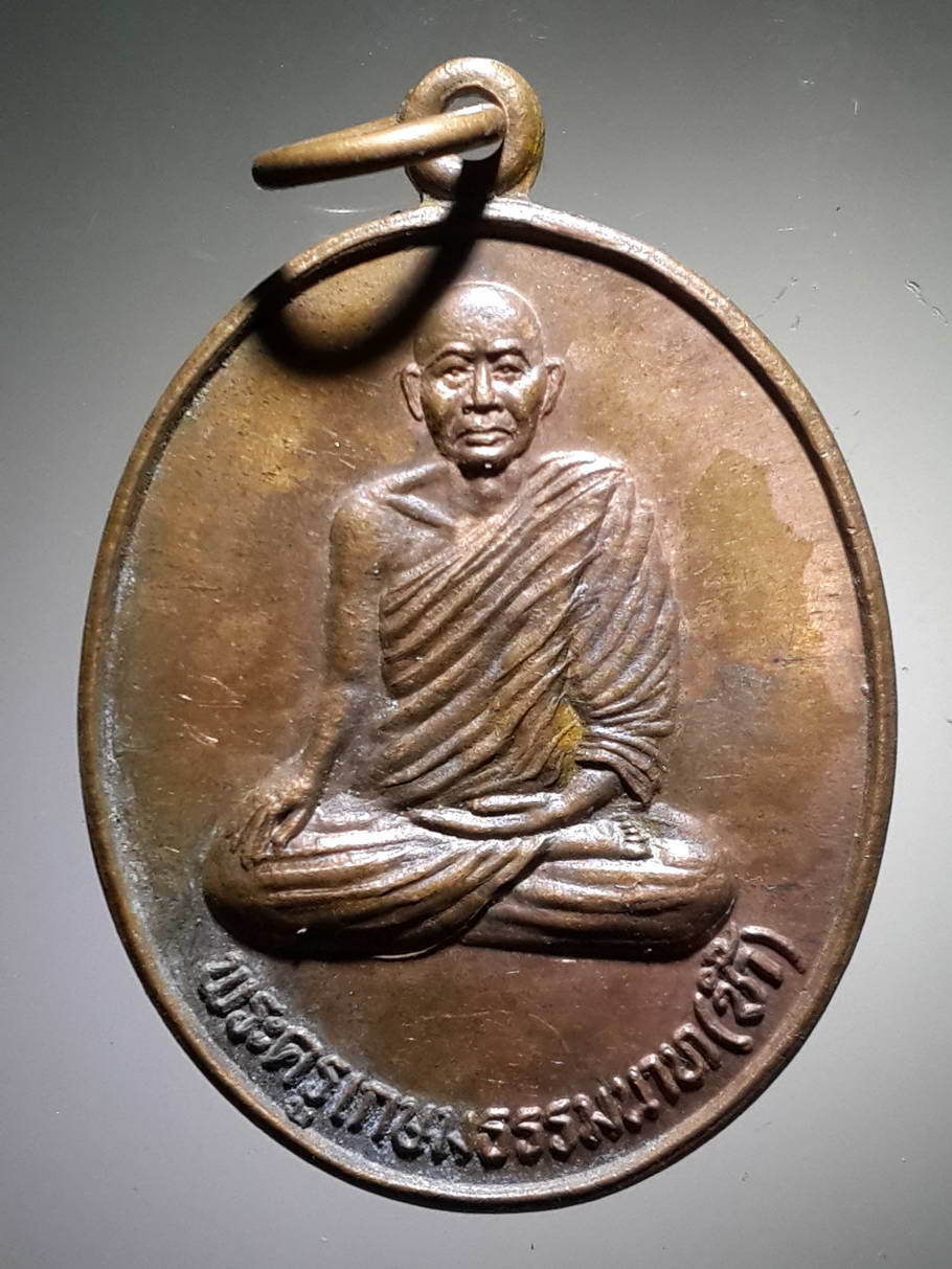 รหัสสินค้า เหรียญคณาจารย์ 3801 เหรียญพระครูเกษมธรรมนาท หลวงพ่อซ้ำ สร้างปี 2543 ที่ระลึกในงานพระราชทานเพลิงศพ