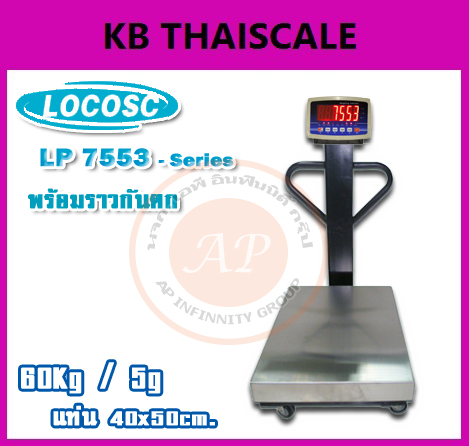 เครื่องชั่งดิจิตอลแบบมีล้อพร้อมราวกันตก ตาชั่งดิจิตอลแบบมีล้อ เครื่องชั่งดิจิตอลแบบมีล้อ ขนาด 60 กิโลกรัม อ่านค่าความละเอียด 5 กรัม (0.005กิโลกรัม) ขนาดแท่นชั่ง 40x50cm. ยี่ห้อ LOCOSC รุ่น LP7553