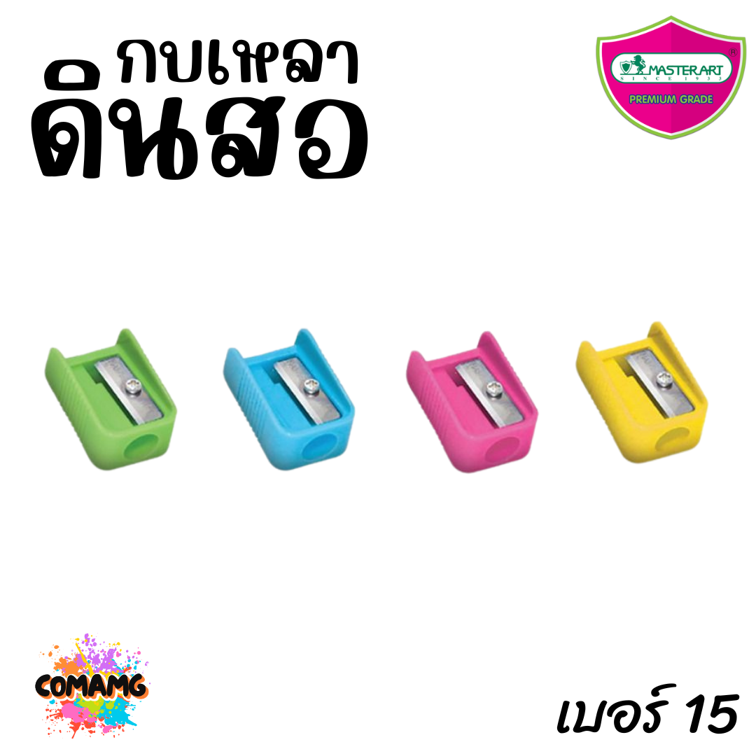 Master Art กบเหลาดินสอ เบอร์15 (ยกกระปุก 84 ชิ้น) พร้อมส่ง