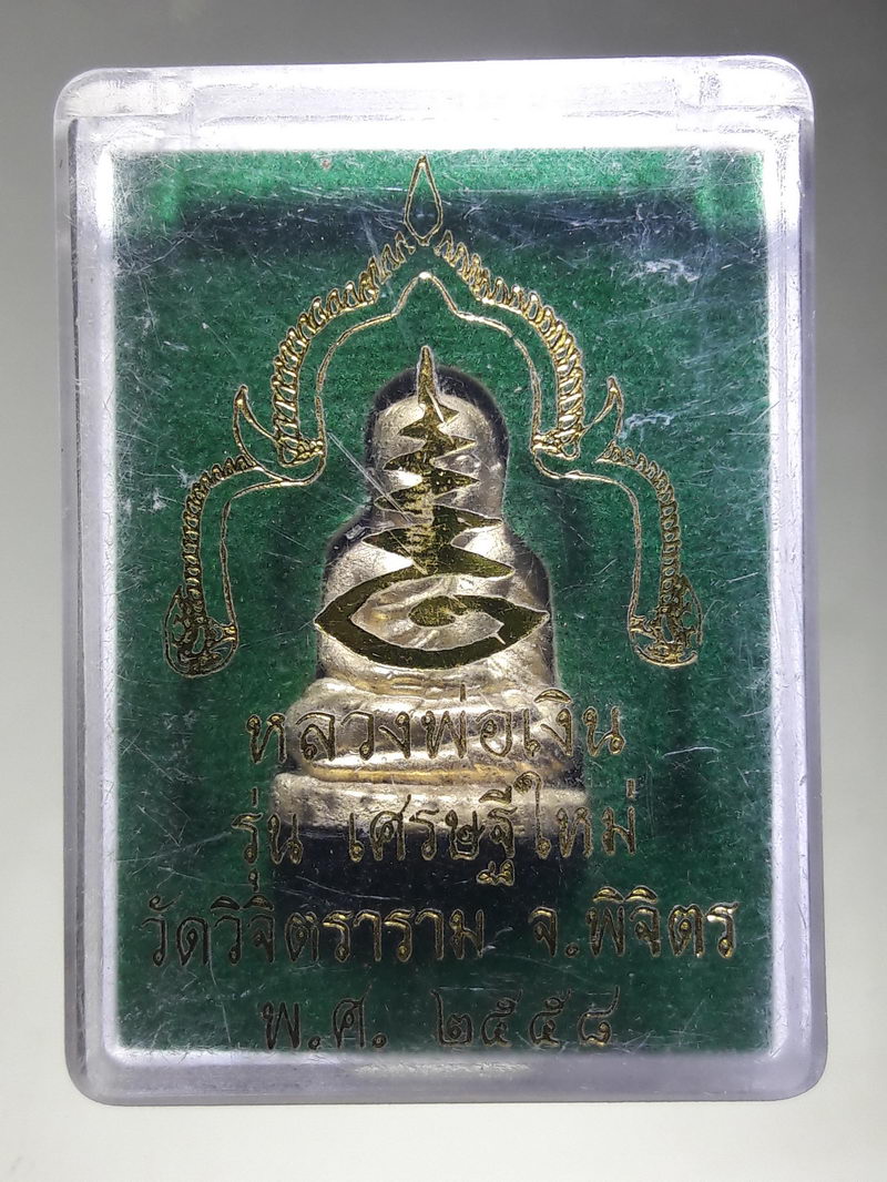 รหัสสินค้า พระมีกล่อง 253 รูปหล่อหลวงพ่อเงิน วัดบางคลาน ออกวัดวิจิตราราม จังหวัดพิจิตร สร้างปี 2558 รุ่นเศรษฐีใหม่ ตอกโค๊ตใต้ฐาน ขนาดเทียบกับเหรียญบาท กล่องเดิม