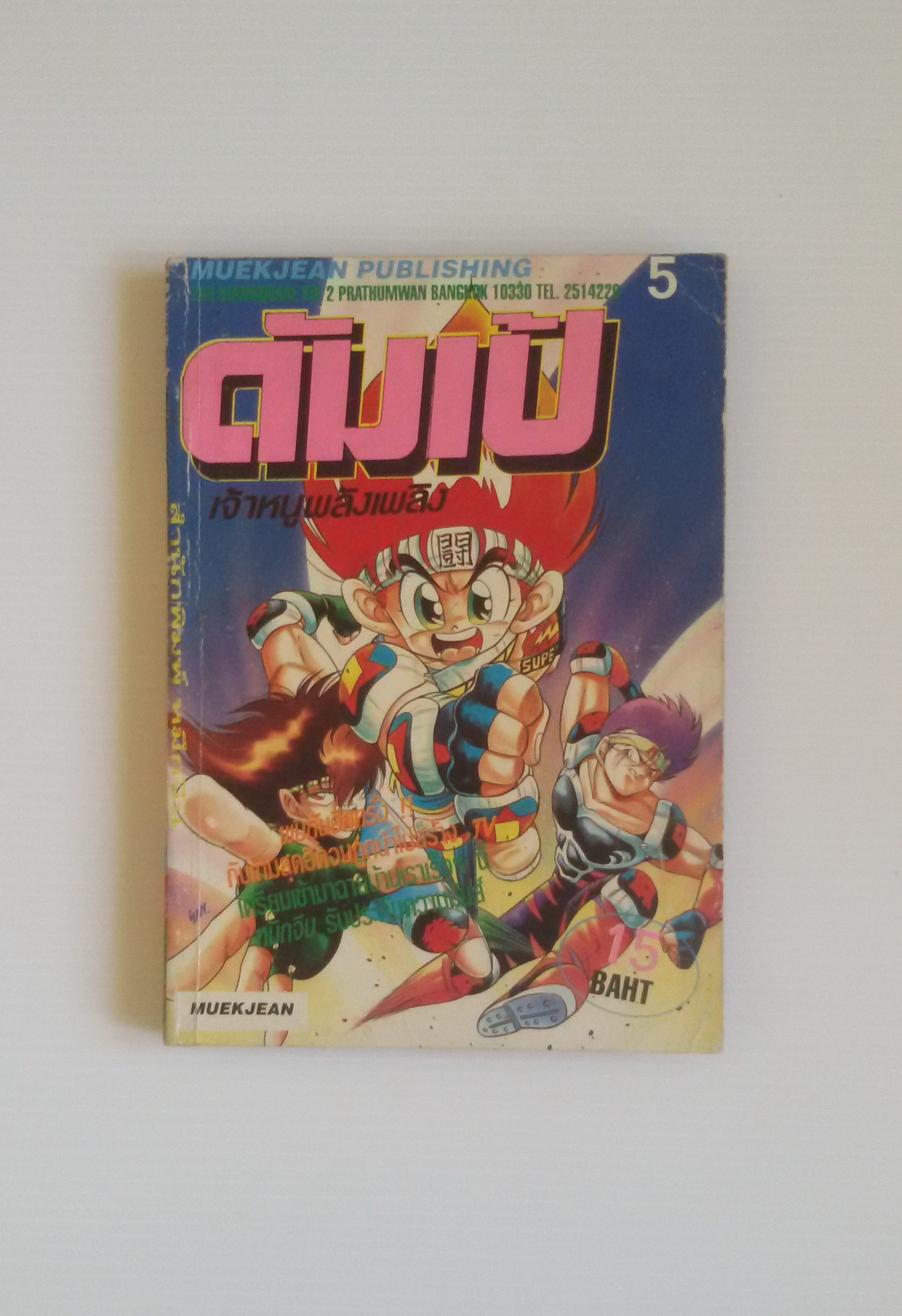 ดัมเป้เจ้าหนูดับเพลิง เล่ม5